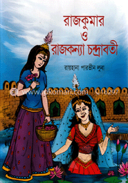 রাজকুমার ও রাজকন্যা চন্দ্রাবতী image