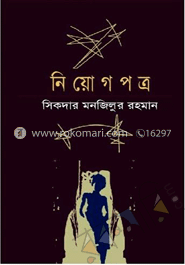 নিয়োগ পত্র image