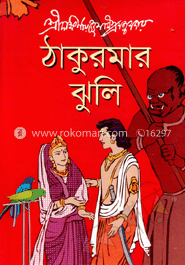 ঠাকুরমার ঝুলি 