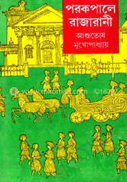 পরকপালে রাজারানী - ২য় image