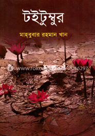 টইটুম্বুর image