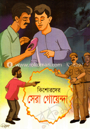 কিশোরদের সেরা গোয়েন্দা 