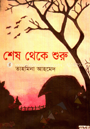 শেষ থেকে শুরু 