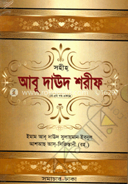 আবু দাউদ শরীফ