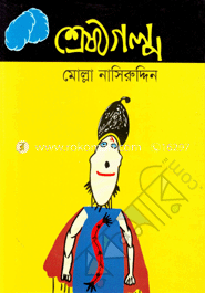 শ্রেষ্ঠগল্প : মোল্লা নাসিরুদ্দিন image