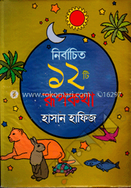 নির্বাচিত ১২টি রূপকথা image