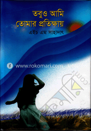 তবুও আমি তোমার প্রতিক্ষায়