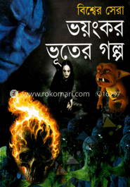 বিশ্বের সেরা ভয়ংকর ভূতের গল্প