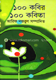 ১০০ কবির ১০০ কবিতা image