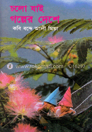 চলো যাই গল্পের দেশে