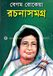 বেগম রোকেয়া রচনাসমগ্র