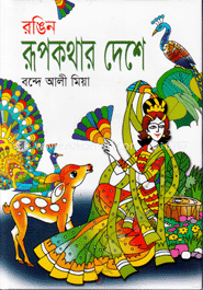 রঙিন রূপকথার দেশে image