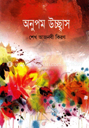 অনুপম উচ্ছ্বাস 