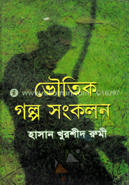 ভৌতিক গল্প সংকলন image