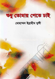 শুধু তোমায় পেতে চাই image