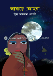 আষাঢ়ে জোছনা image