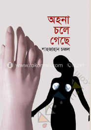 অহনা চলে গেছে