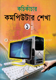 কচি কাঁচার কম্পিউটার শেখা -১ image