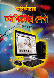কচি কাঁচার কম্পিউটার শেখা -২ image