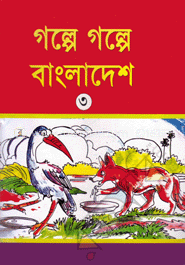 গল্পে গল্পে বাংলাদেশ -৩