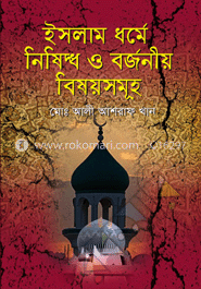 ইসলাম ধর্মে নিষিদ্ধ ও বর্জনীয় বিষয়সমূহ image