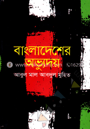 বাংলাদেশের অভ্যুদয় image