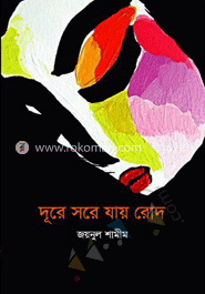 দূরে সরে যায় রোদ image