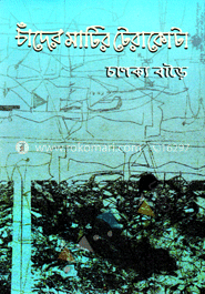 চাঁদের মাটির টেরাকোটা image
