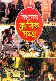 বিশ্বসেরা ক্লাসিকসমগ্র