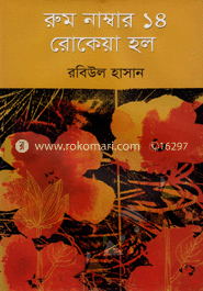 রুম নাম্বার ১৪ রোকেয়া হল image