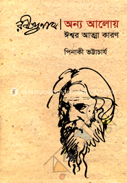 রবীন্দ্রনাথ : অন্য আলোয় ঈশ্বর আত্মা কারণ image