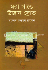মরা গাঙে উজান স্রোত image