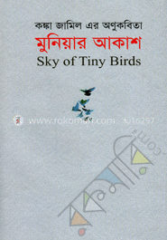 মুনিয়ার আকাশ