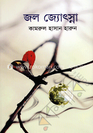 জল জ্যোৎস্না