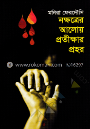 নক্ষত্রের আলোয় প্রতীক্ষার প্রহর