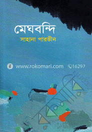 মেঘবন্দি 