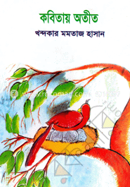 কবিতায় অতীত image