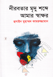 নীরবতার মৃদু শব্দে আমার স্বাক্ষর