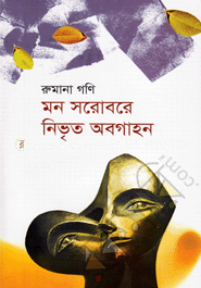 মন সরোবরে নিভৃত অবগাহন image