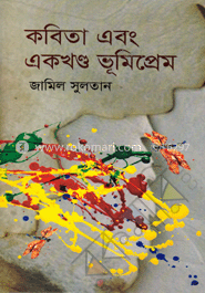 কবিতা এবং একখন্ড ভূমিপ্রেম image