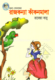 রাজকন্যা কাঁকনমালা image