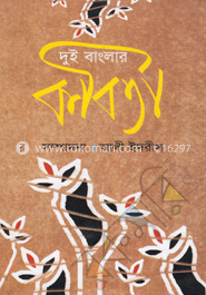দুই বাংলার কবিতা image