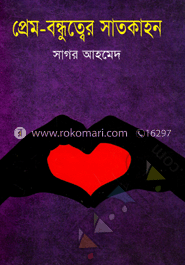 প্রেম-বন্ধুত্বের সাতকাহন image