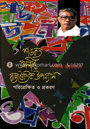 শওকত আলীর রাজনৈতিক উপন্যাস পরিপ্রেক্ষিত ও প্রকরণ image