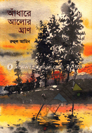 আঁধারে আলোর ঘ্রাণ