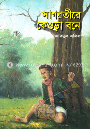 সাগরতীরে কেওড়া বনে image