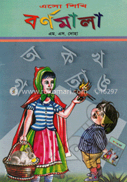 এসো শিখি বর্ণমালা image