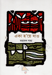 একা হ’য়ে যাও