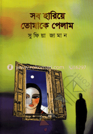 সব হারিয়ে তোমাকে পেলাম