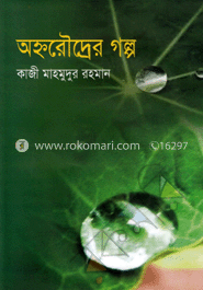 অহ্নরৌদ্রের গল্প image